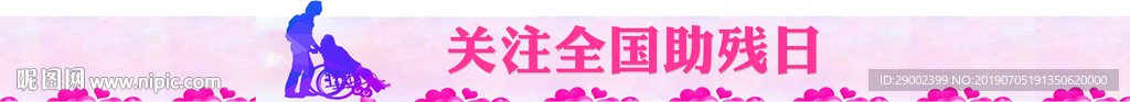 关注全国助残日题花