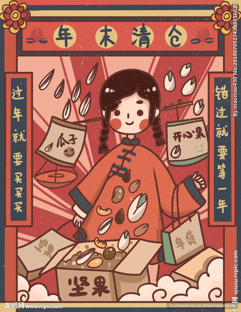 民国风卡通插画年末清仓