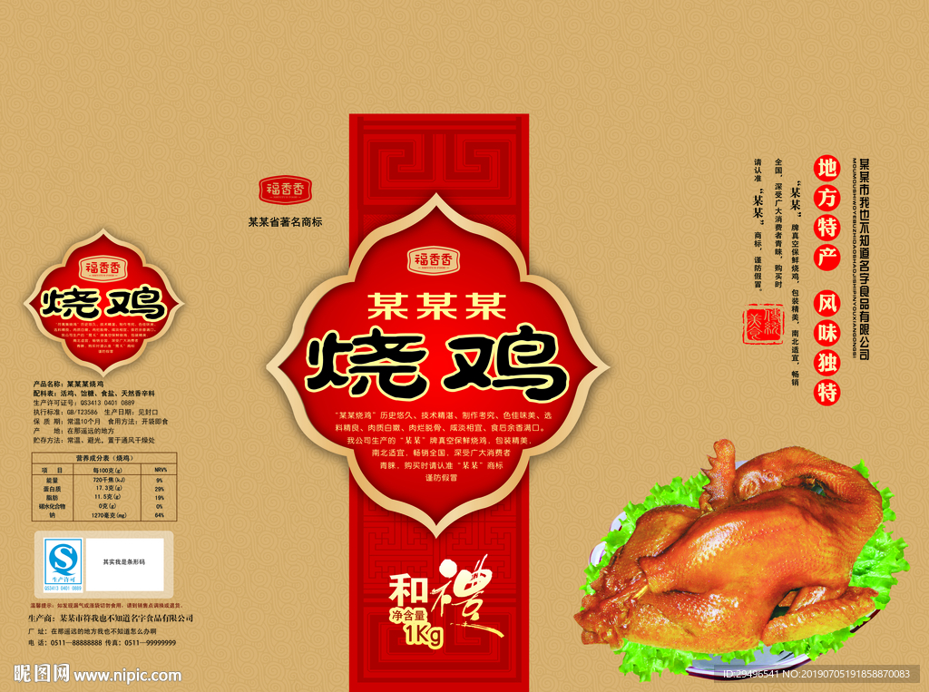 特产烧鸡礼盒包装分层展开设计稿