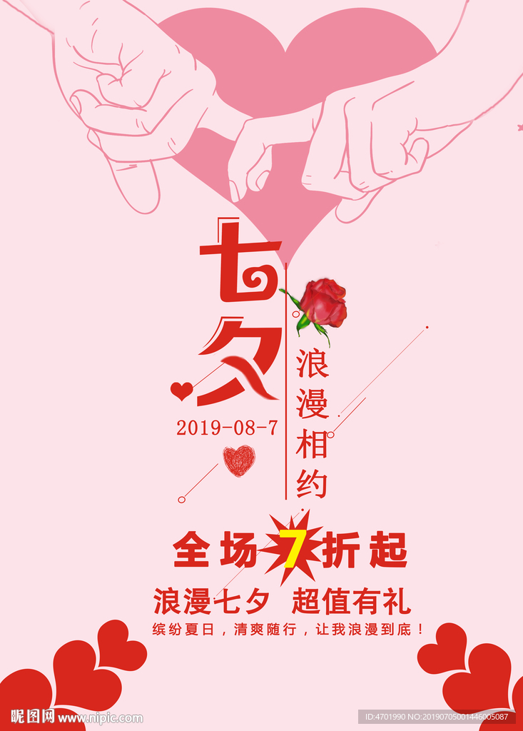 七夕海报促销优惠