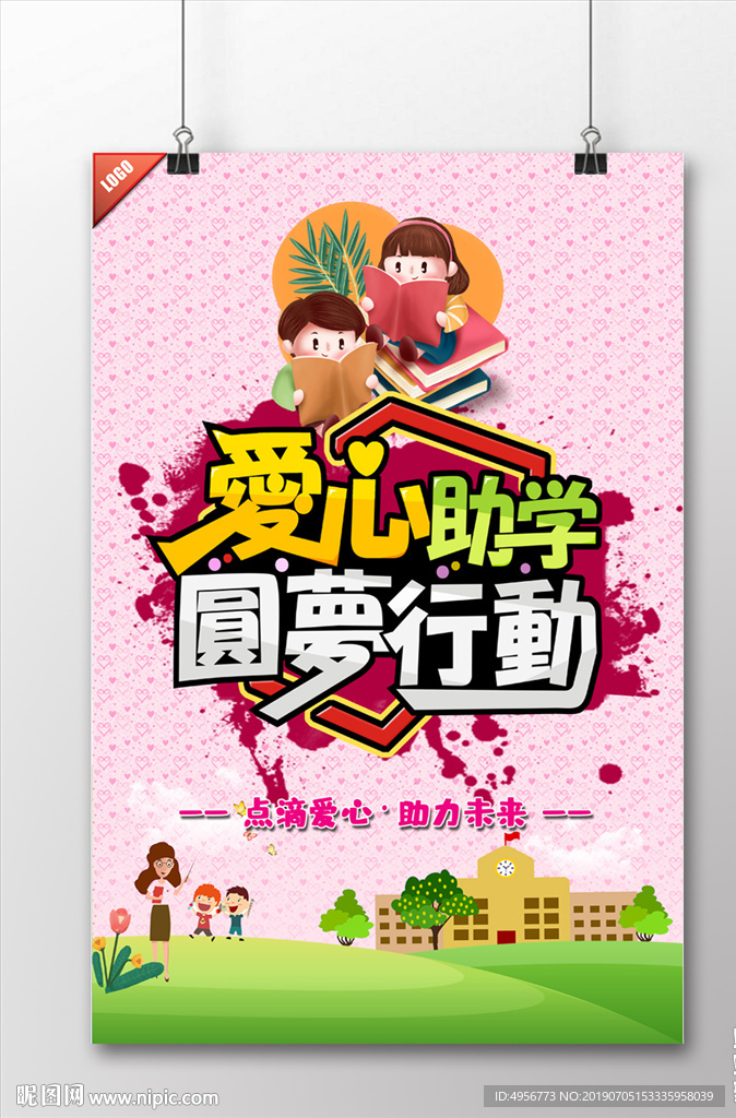 爱心助学圆梦行动海报
