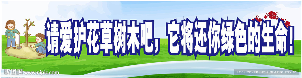 爱护花草
