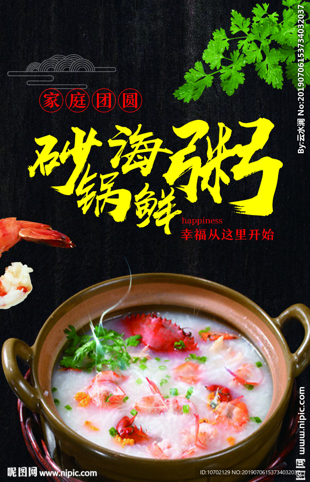 砂锅海鲜粥