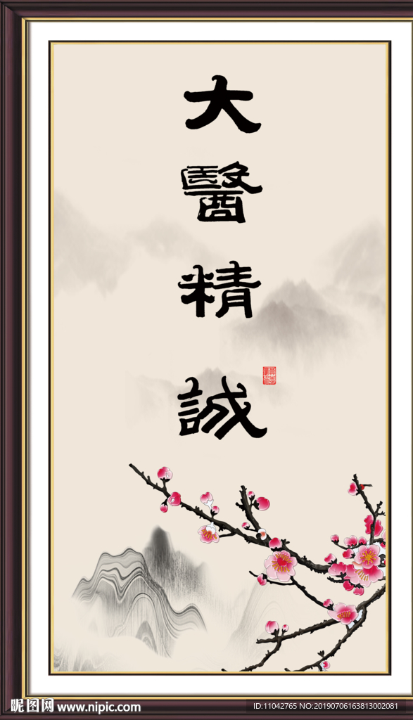 大医精诚
