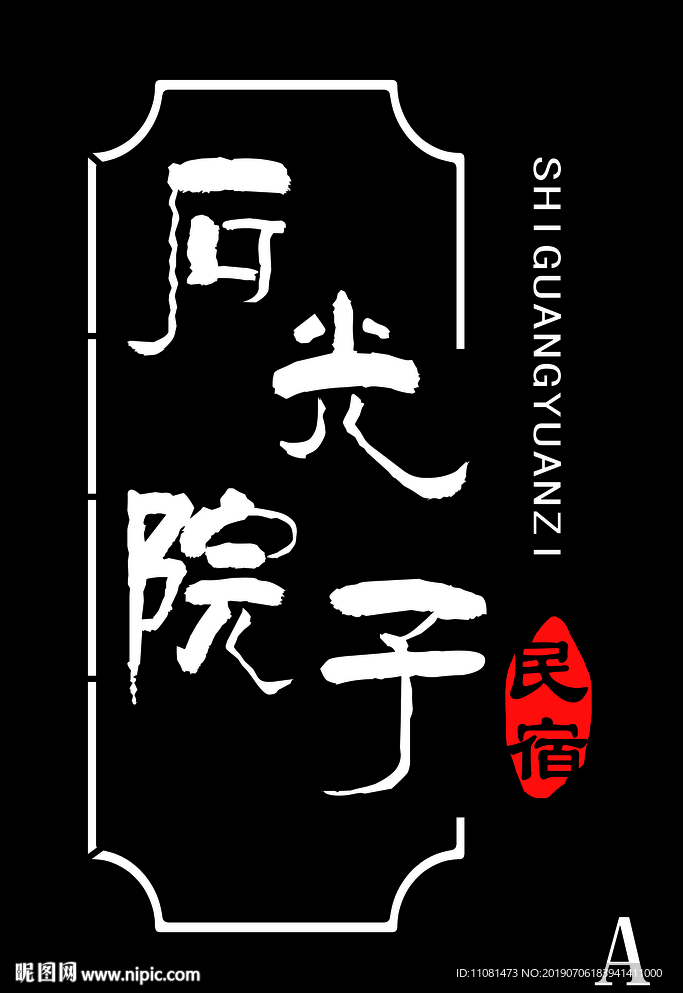 石光院子