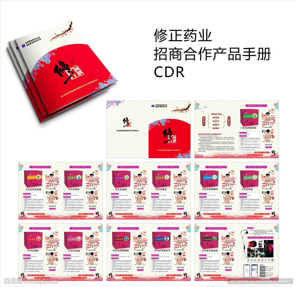 修正药业新品招商合作产品手册