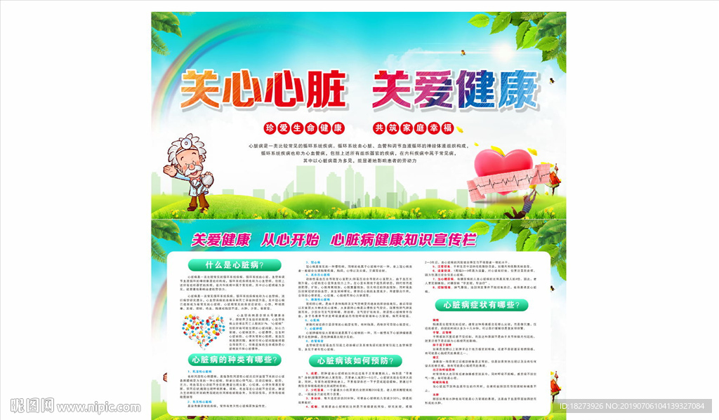 预防心脏病展板