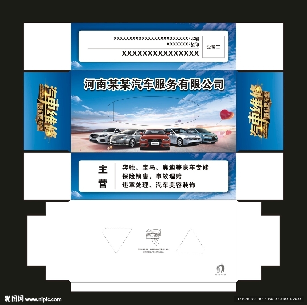 汽车维修4S店抽纸盒展开图