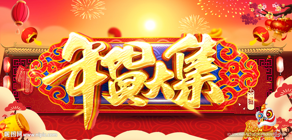 年货大集