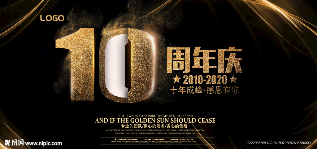 10周年庆