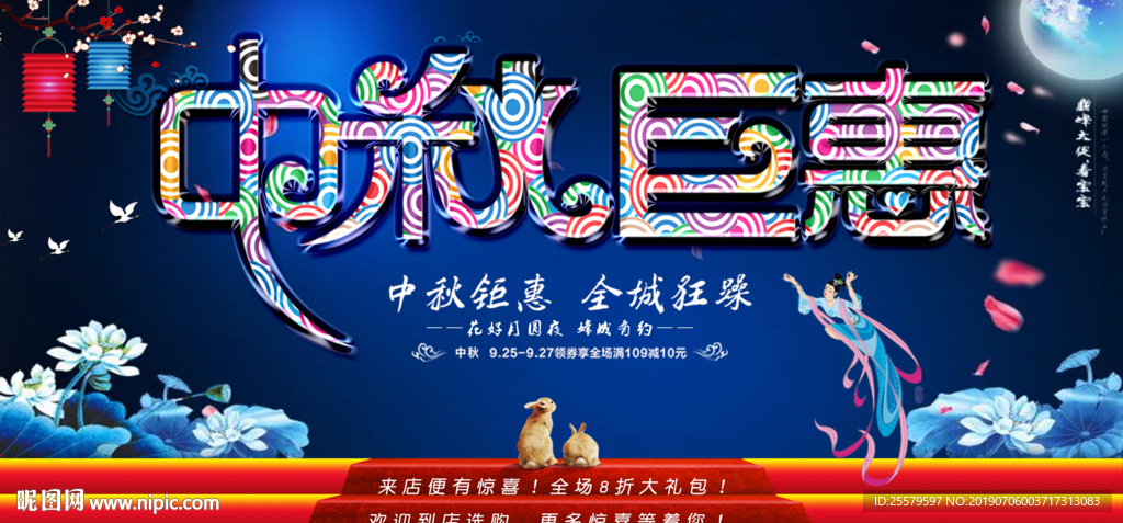 中秋巨惠最大气展板