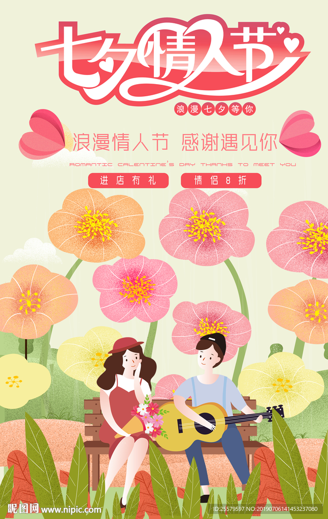 很靓的插画花七夕情人节海报