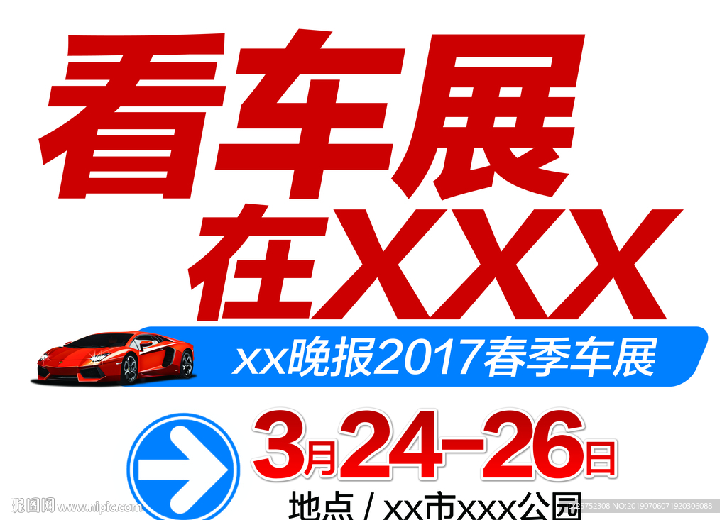 车展