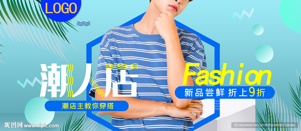 夏日清凉男装海报素材