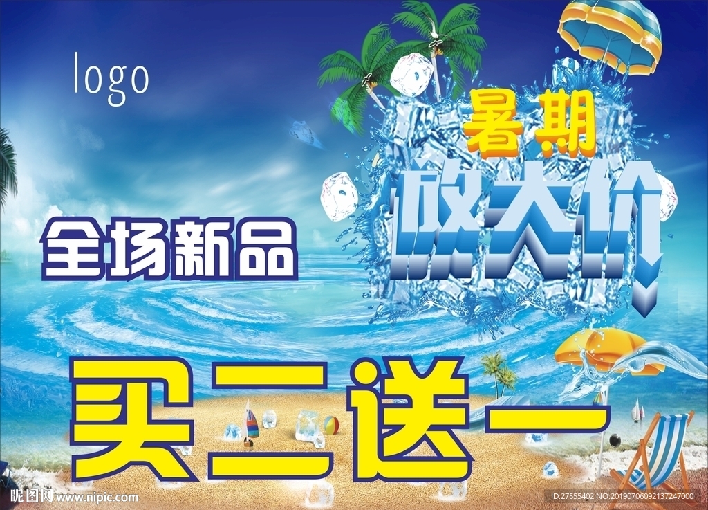 冰爽夏日 新品 买二送一 海报