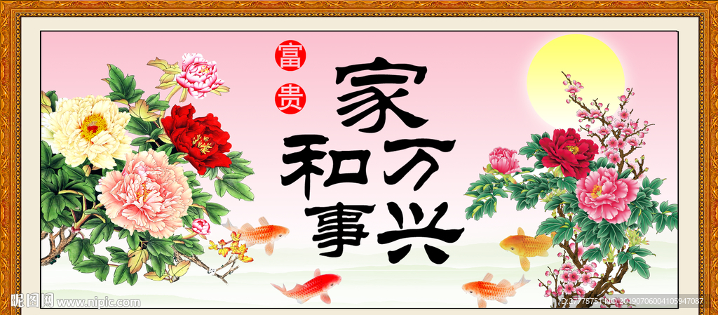 家和万事兴