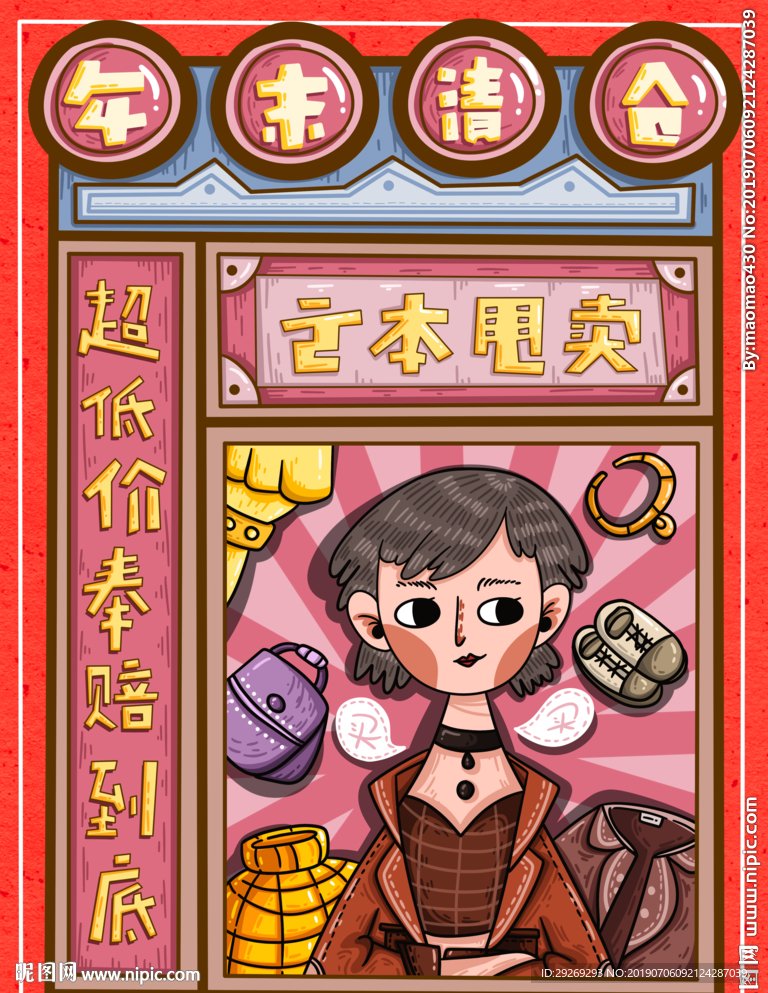 卡通插画年末清仓