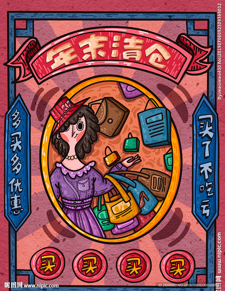 卡通插画年末清仓