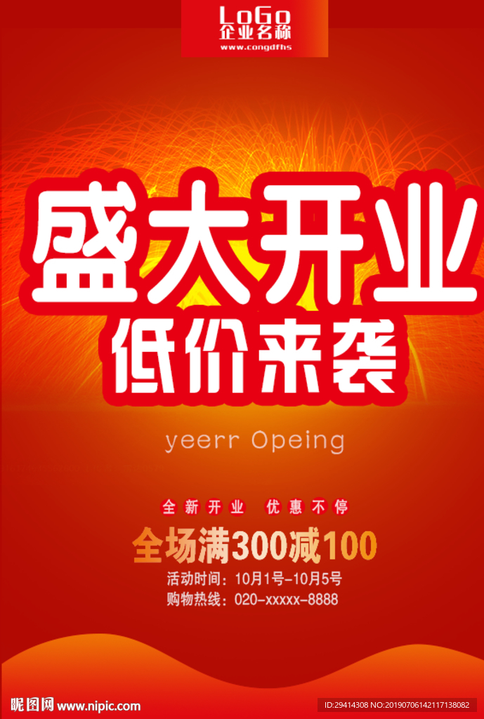 盛大开业宣传海报