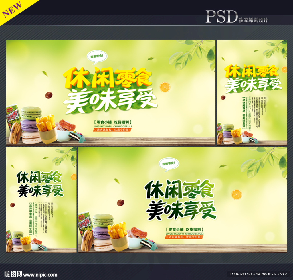 零食海报