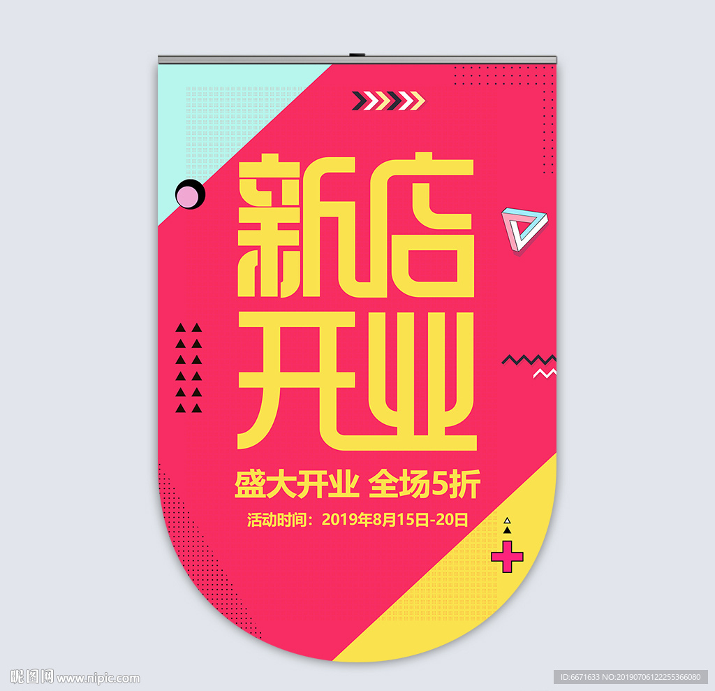 新店开业吊旗