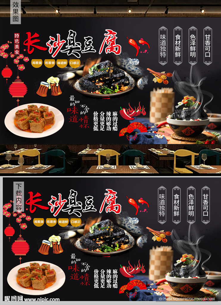 长沙臭豆腐背景墙