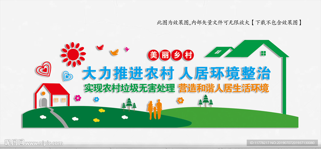 农村人居环境整治