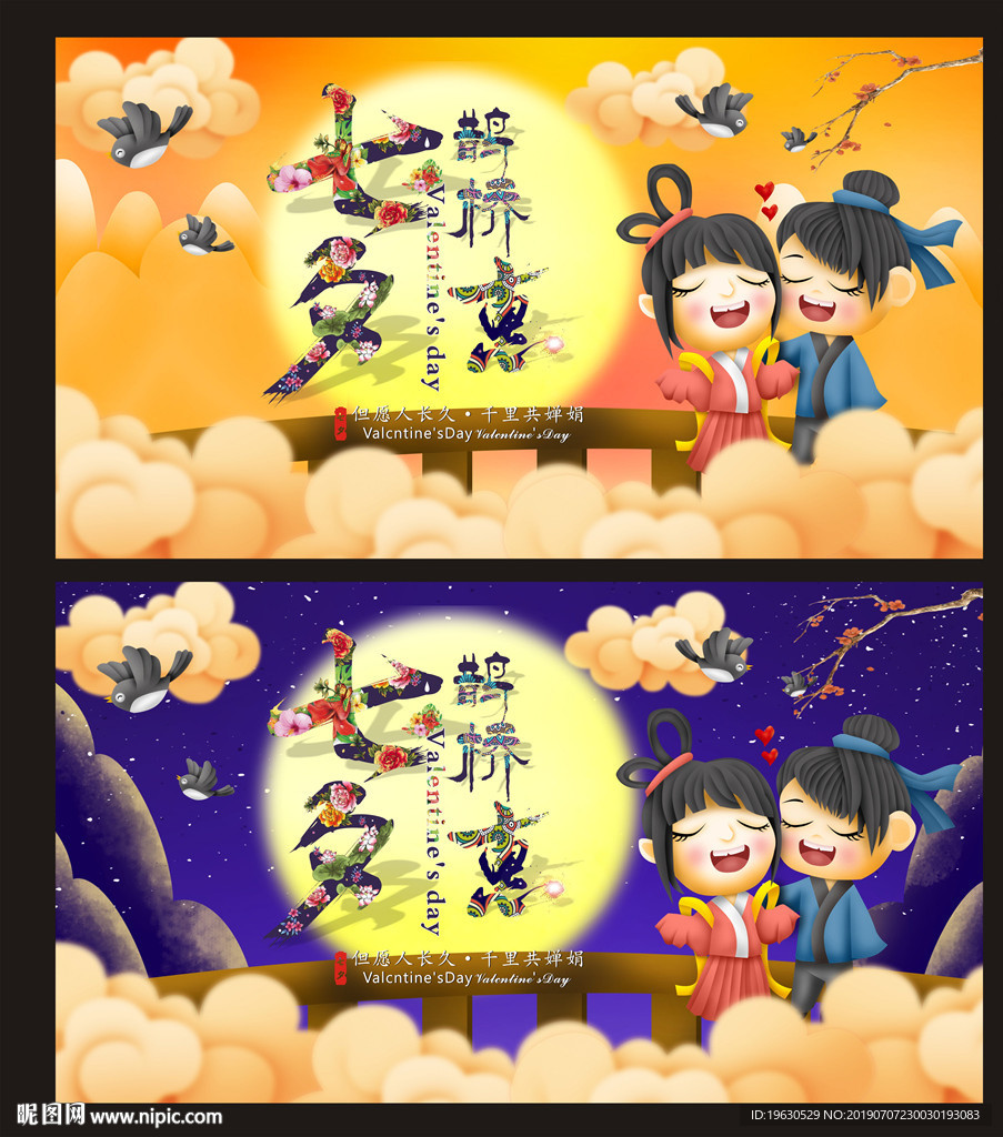 七夕鹊桥会