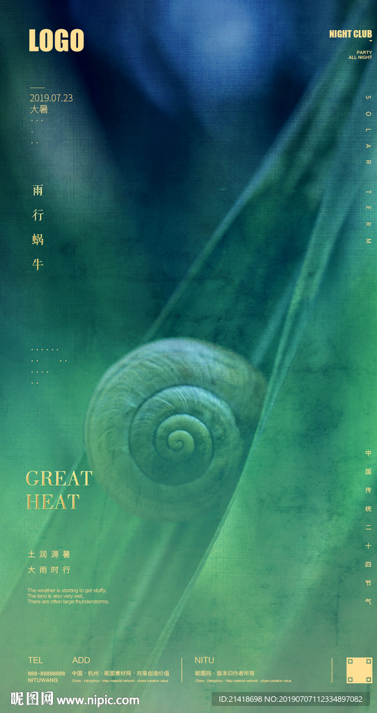 创意大暑节气海报