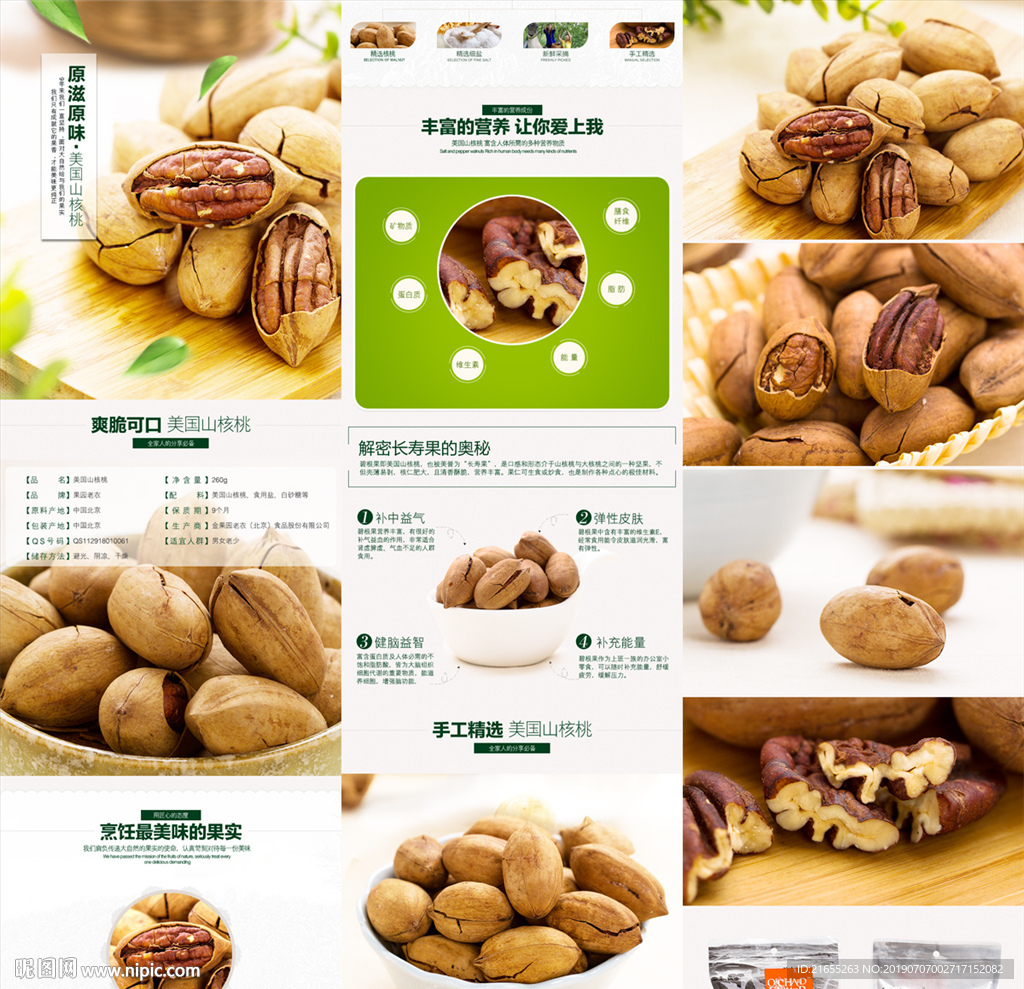 坚果详情页