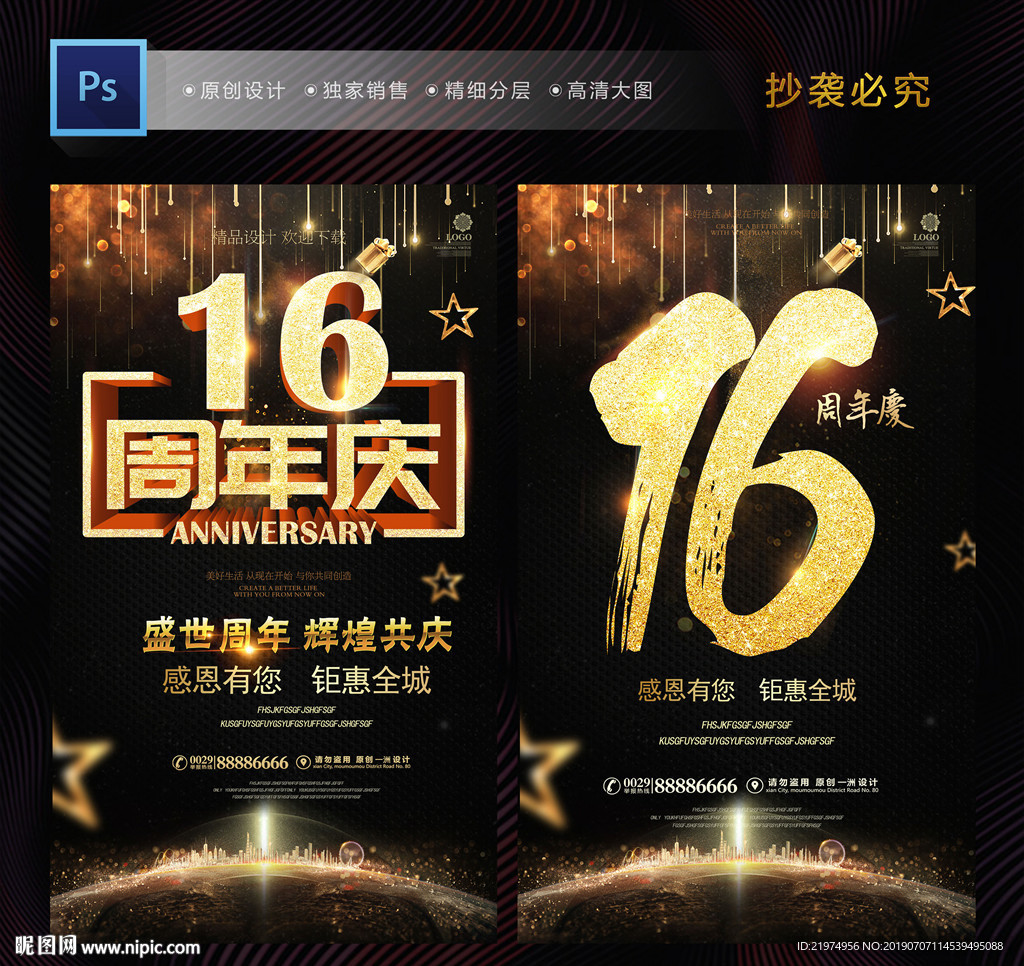 16周年庆