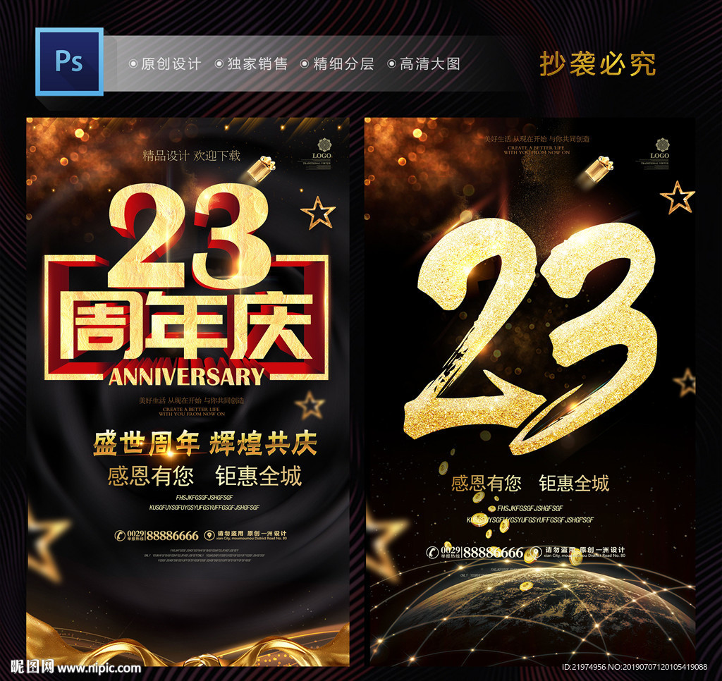 23周年庆