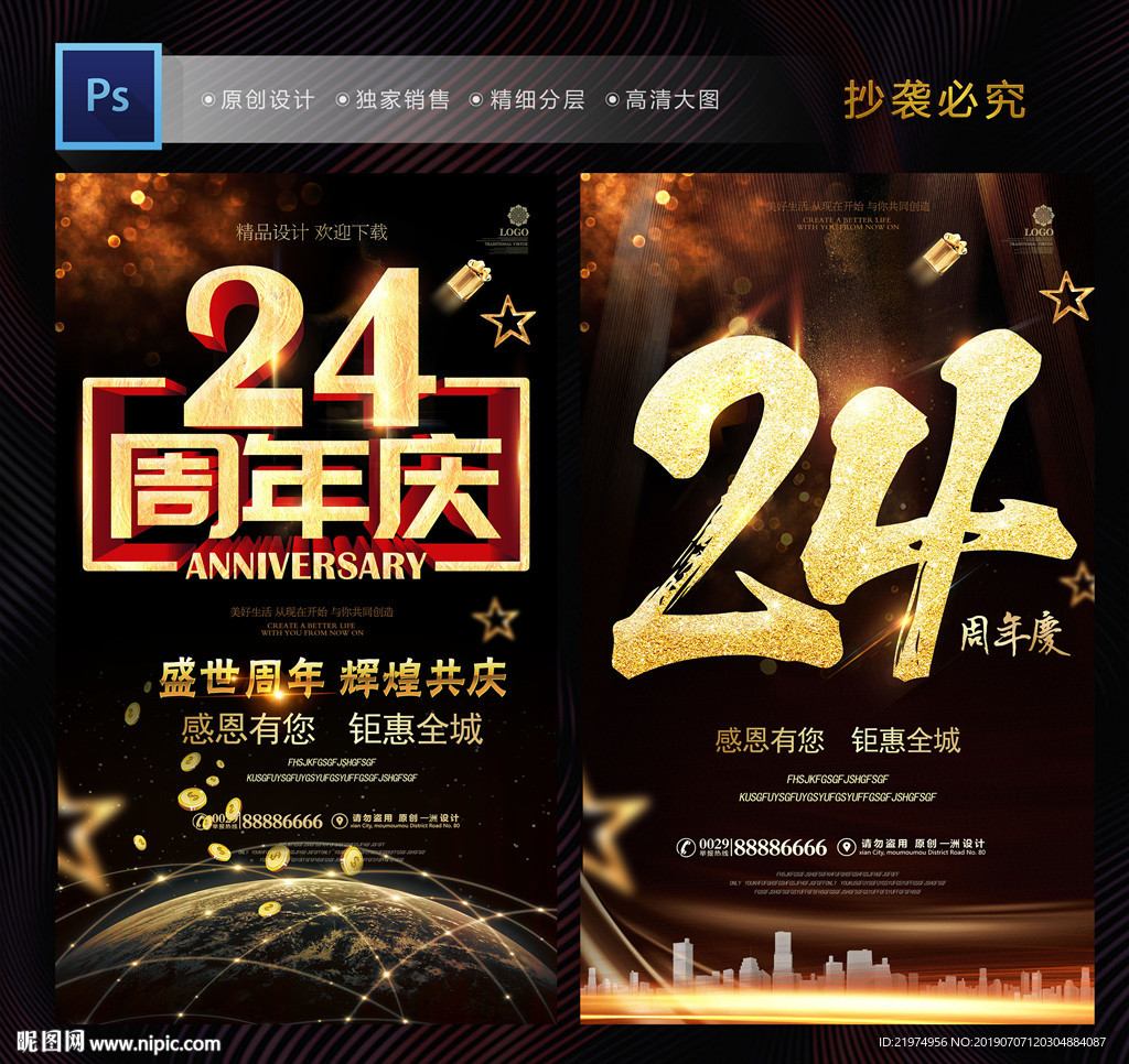 24周年庆