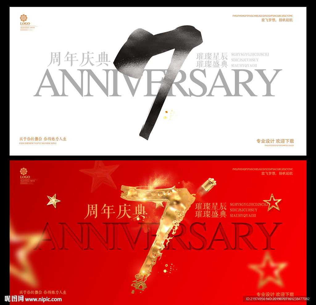 7周年庆