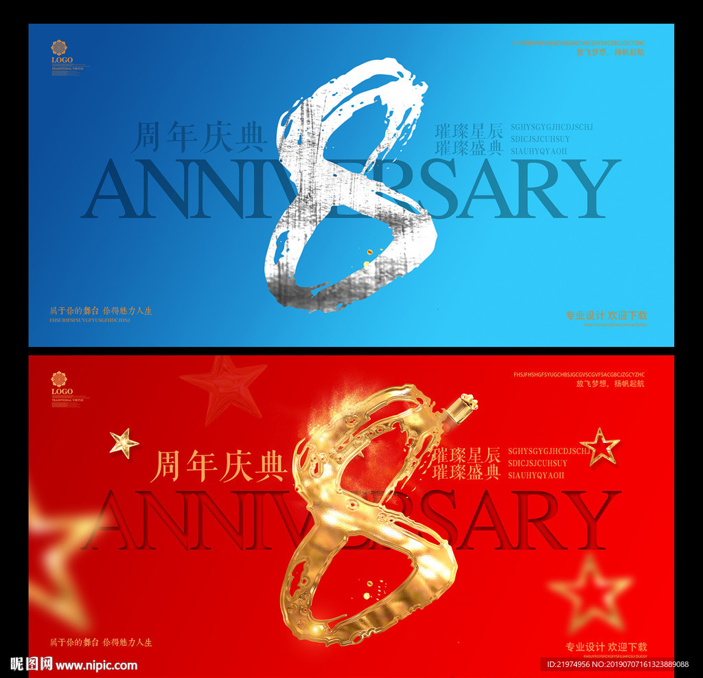 8周年庆