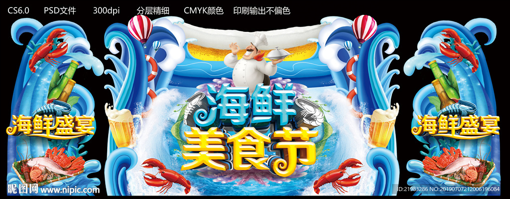 海鲜美食节