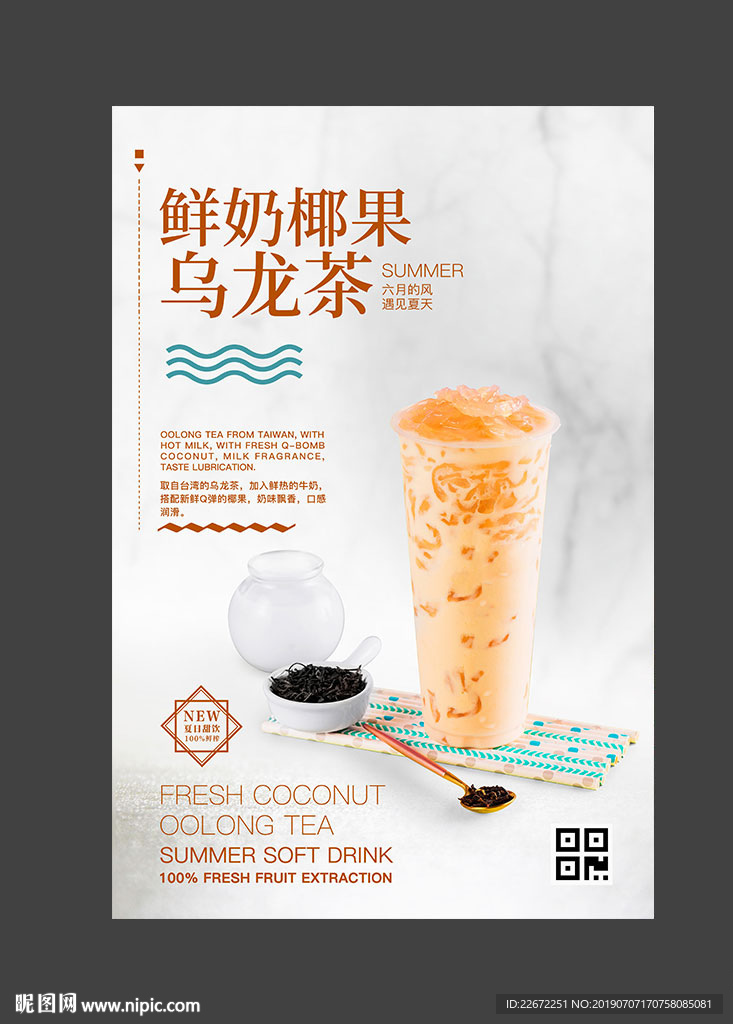 鲜奶椰果乌龙茶 椰果奶茶