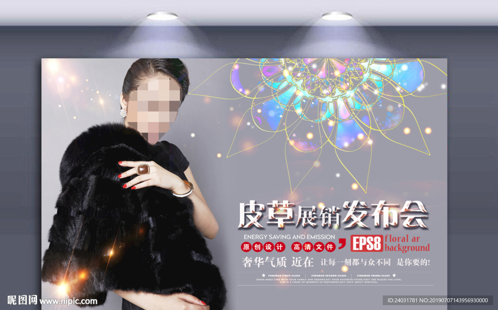 高贵皮草海报