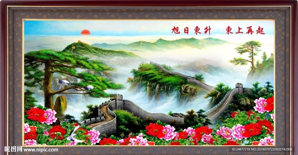 旭日东升 迎客松 长城东上再起