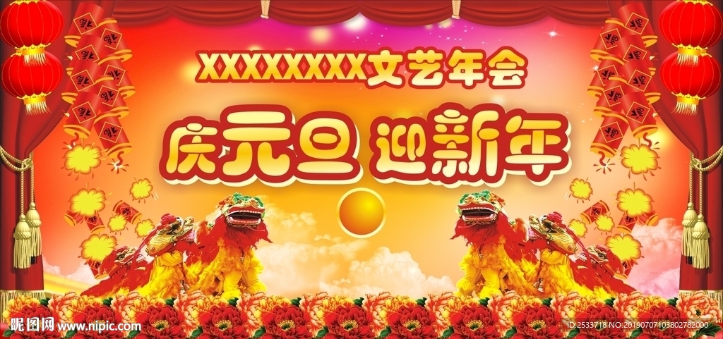 庆祝元旦迎新年