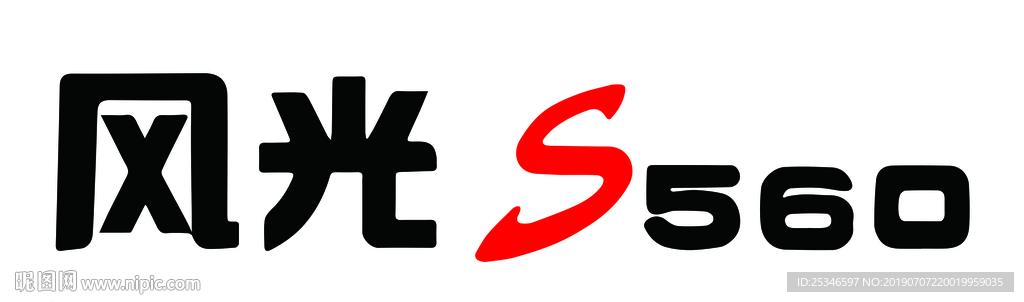 风光s560