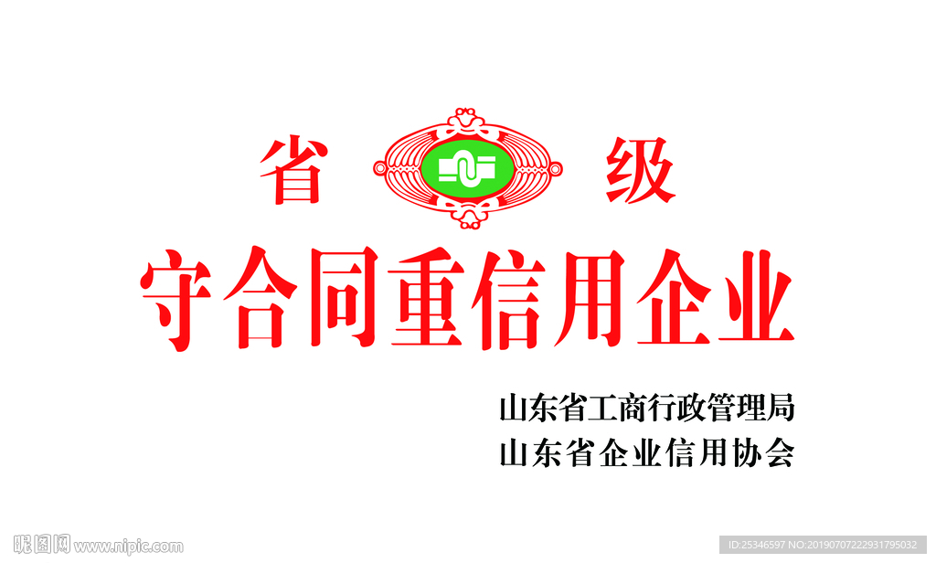 守合同重信用企业