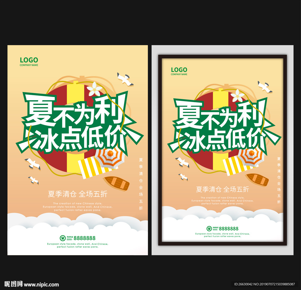 夏季促销