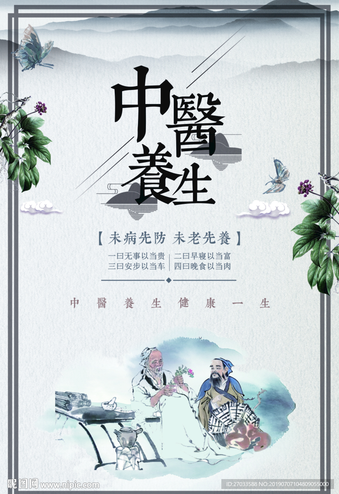中医养生