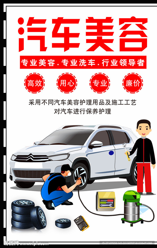 汽车美容海报