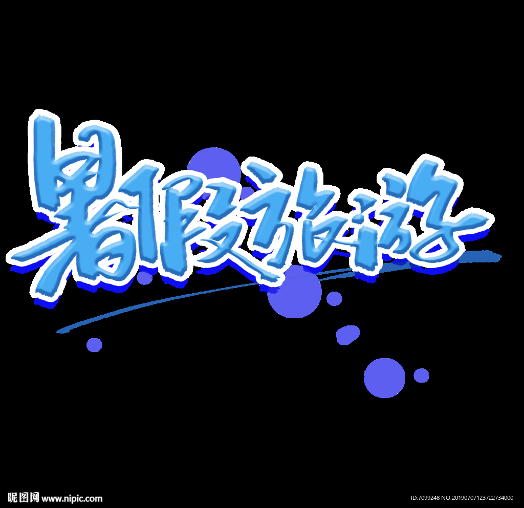 暑假旅游创意艺术字体