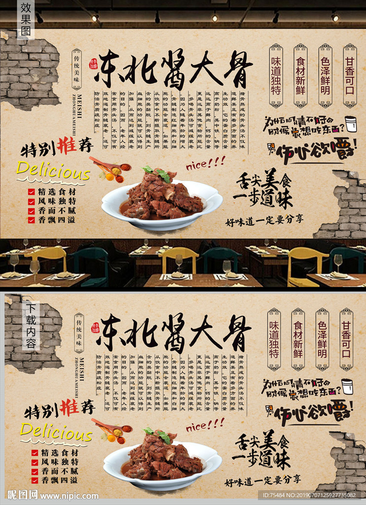 东北酱大骨背景墙