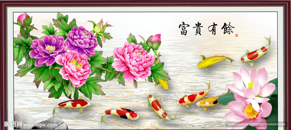 富贵有余