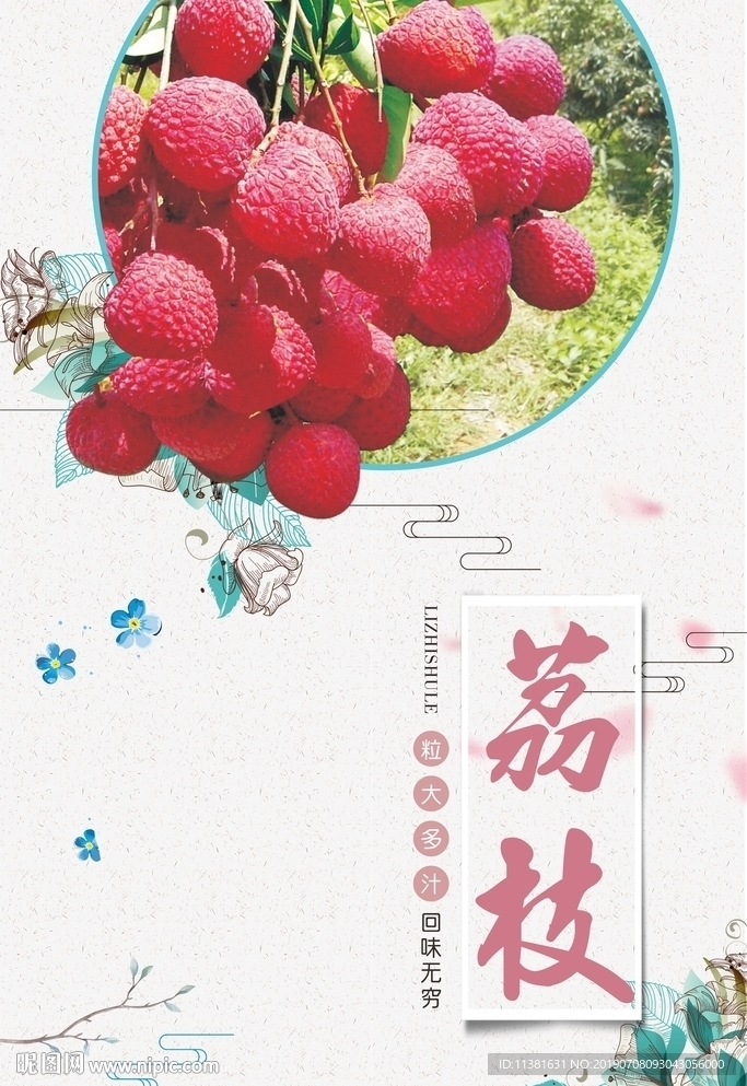 荔枝海报