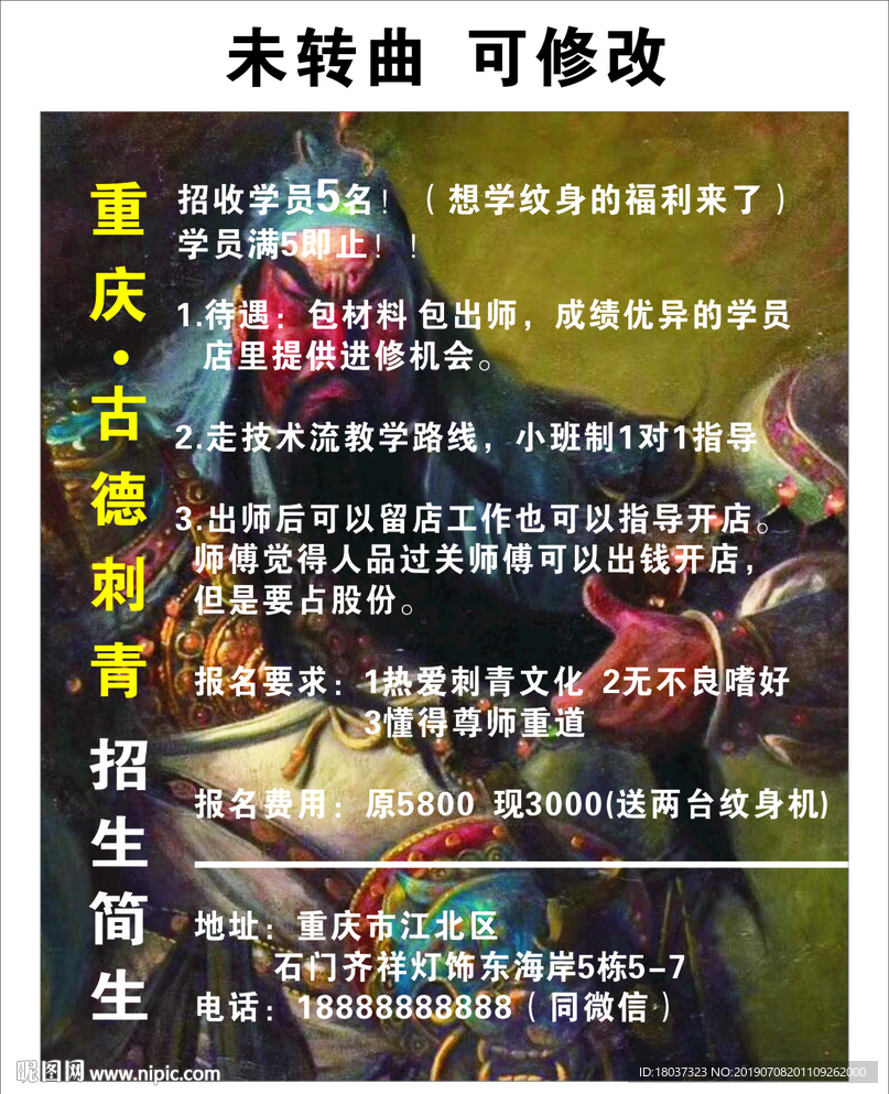 重庆古德刺青 宣传海报